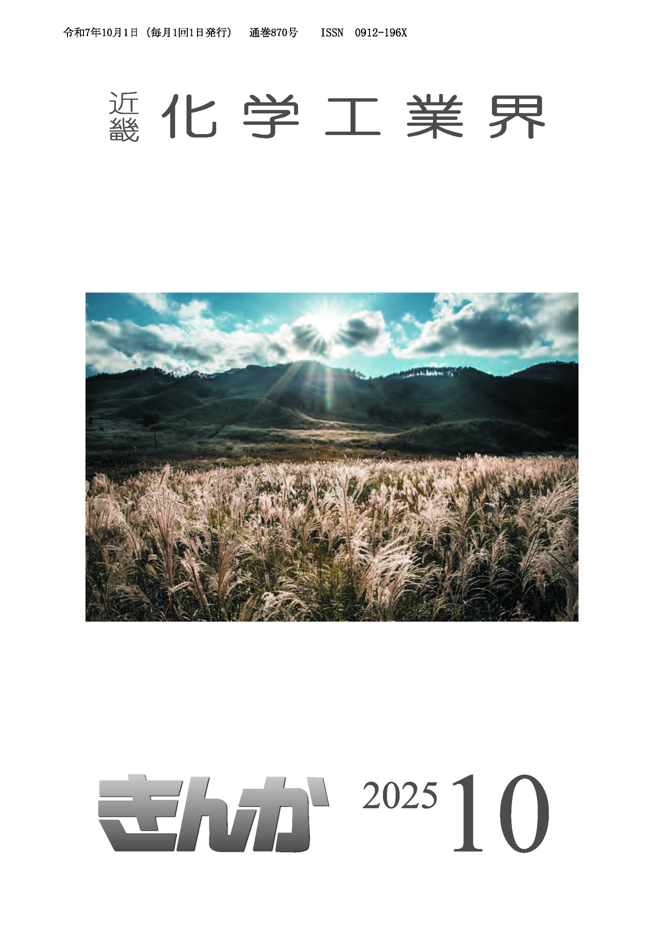 会誌「近畿化学工業界」