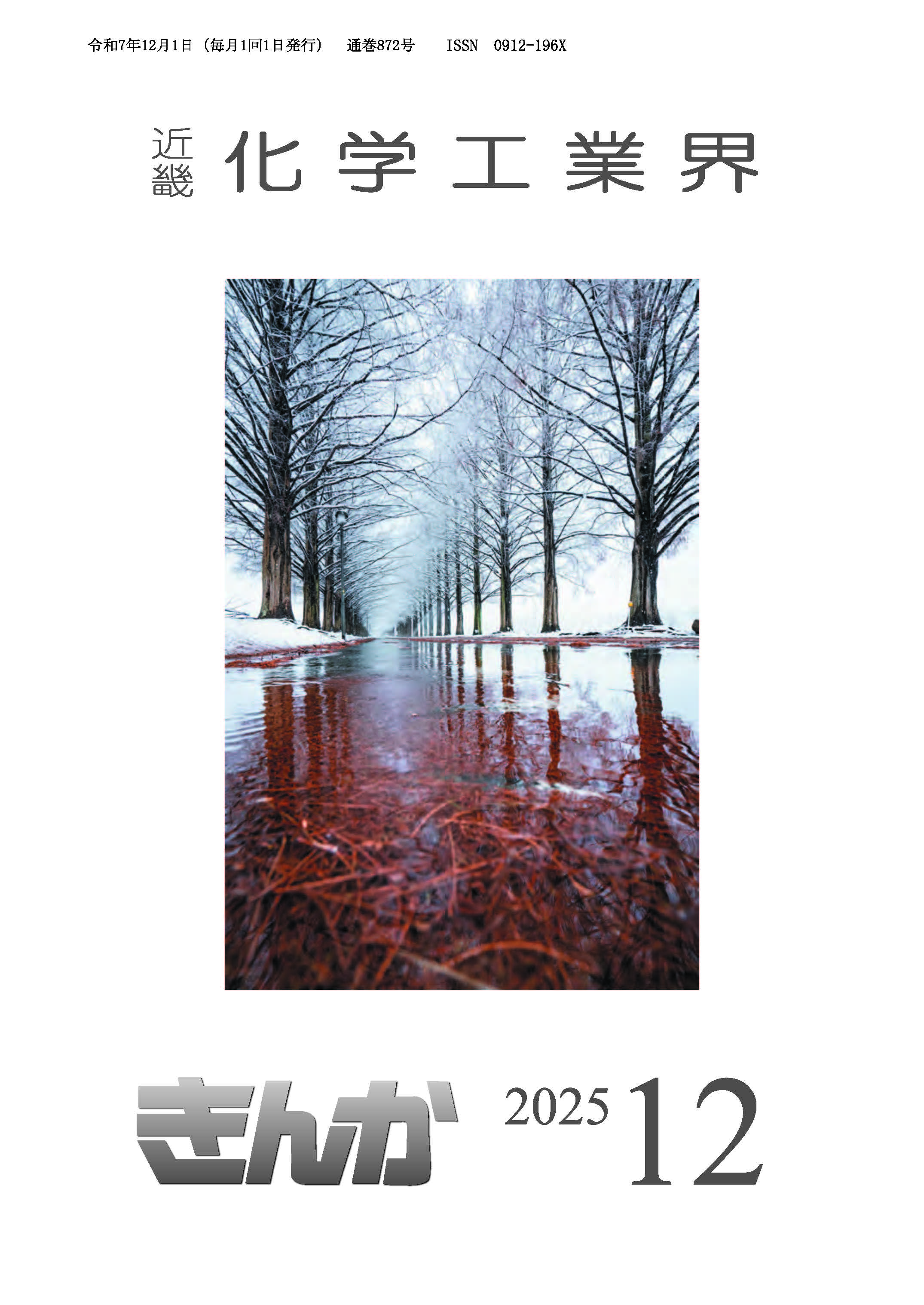 会誌「近畿化学工業界」