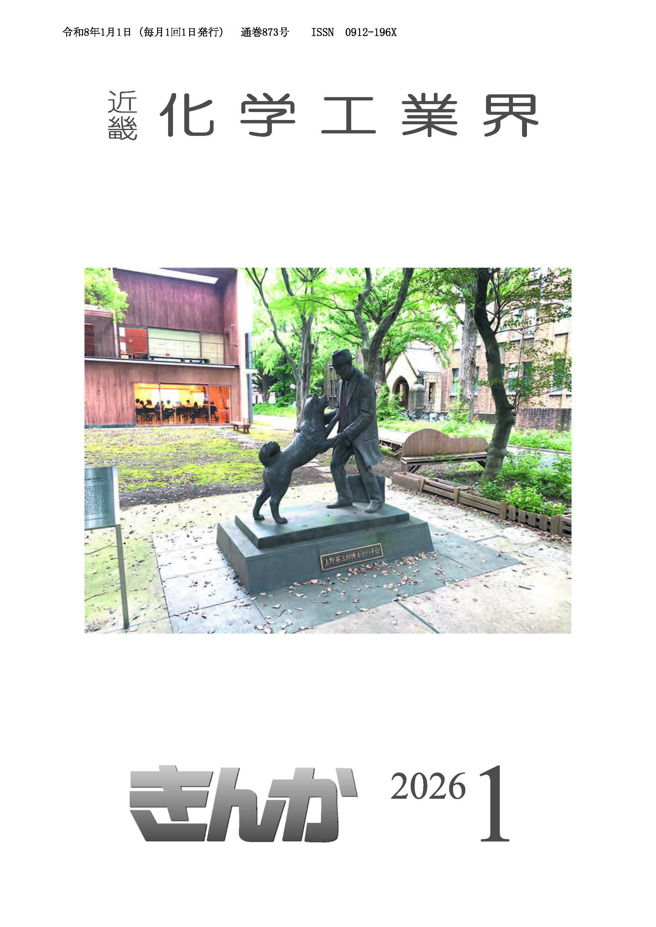 会誌「近畿化学工業界」