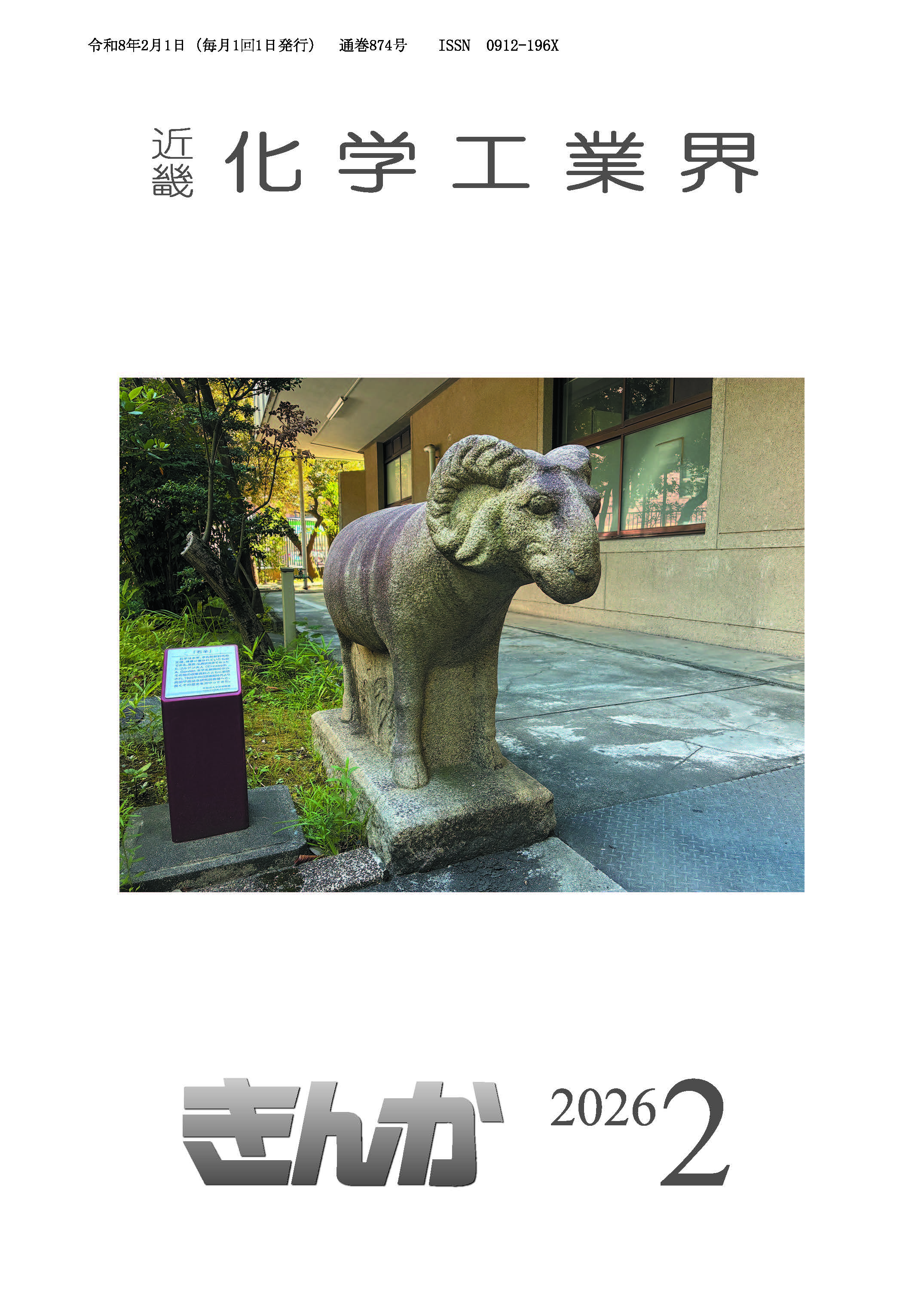 会誌「近畿化学工業界」